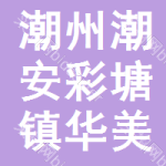 潮州市潮安區(qū)彩塘鎮(zhèn)華美初級(jí)中學(xué)