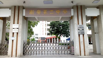 潮州市潮安區(qū)彩塘中學(xué)